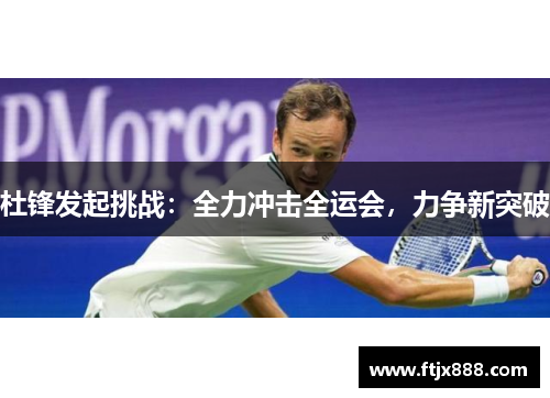 杜锋发起挑战：全力冲击全运会，力争新突破