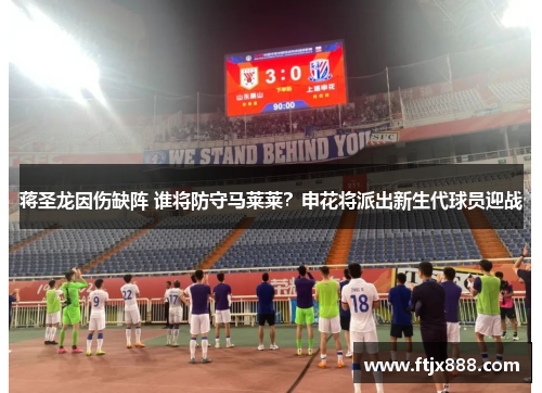 蒋圣龙因伤缺阵 谁将防守马莱莱？申花将派出新生代球员迎战