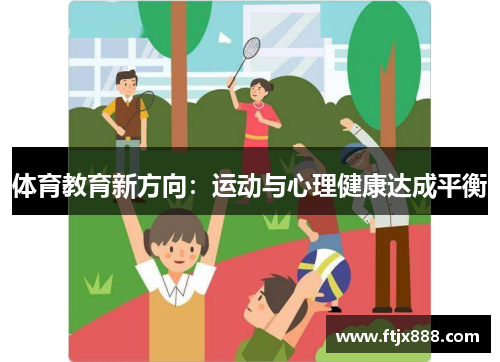 体育教育新方向：运动与心理健康达成平衡