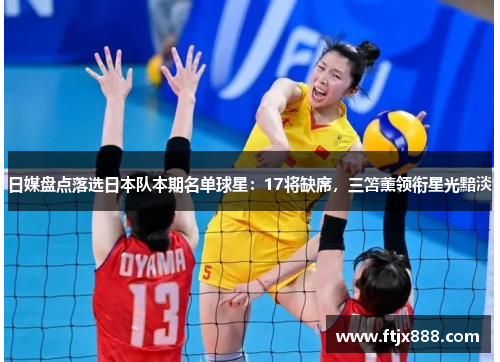 日媒盘点落选日本队本期名单球星：17将缺席，三笘薰领衔星光黯淡
