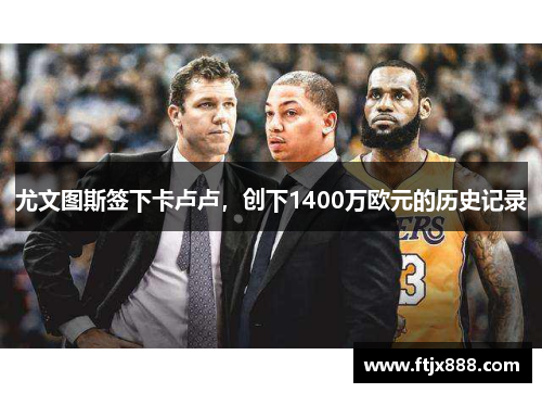 尤文图斯签下卡卢卢，创下1400万欧元的历史记录