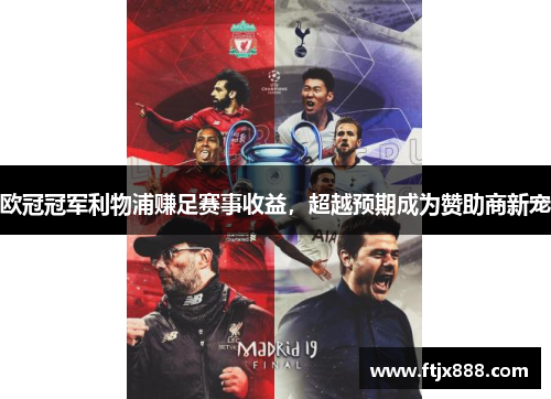 欧冠冠军利物浦赚足赛事收益，超越预期成为赞助商新宠