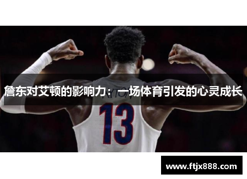 詹东对艾顿的影响力：一场体育引发的心灵成长