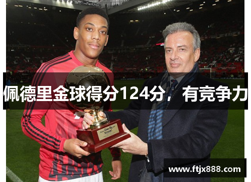佩德里金球得分124分，有竞争力