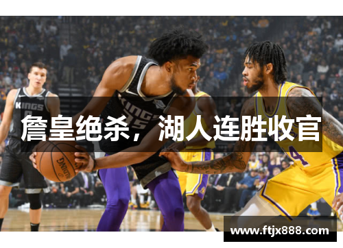 詹皇绝杀，湖人连胜收官