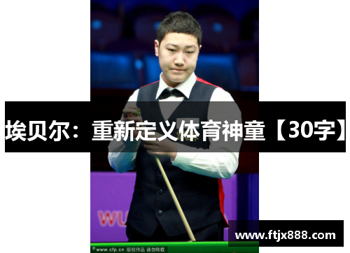 埃贝尔：重新定义体育神童【30字】