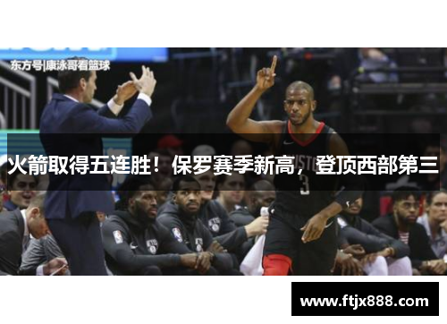 火箭取得五连胜！保罗赛季新高，登顶西部第三